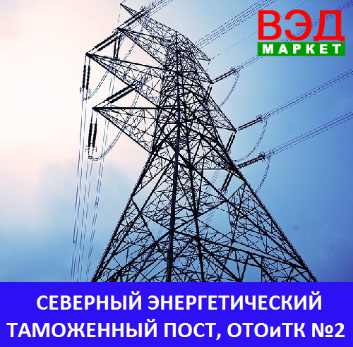 Северный энергетический таможенный пост, ОТОиТК № 2 - услуги брокера - Мурманская область - Мурманск
