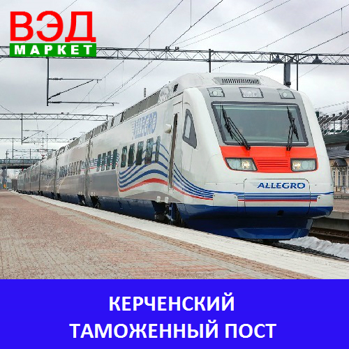 Керченский таможенный пост - услуги брокера - Крым - Керчь