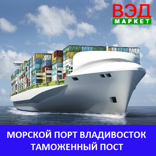 Морской порт Владивосток таможенный пост - услуги брокера - Приморский край - Владивосток