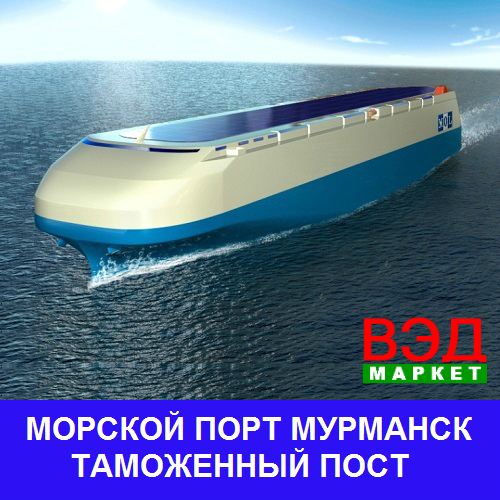 Морской порт Мурманск таможенный пост - услуги брокера - Мурманская область - Мурманск