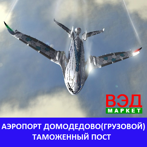 Аэропорт Домодедово (грузовой) таможенный пост - услуги брокера - Москва - Домодедово