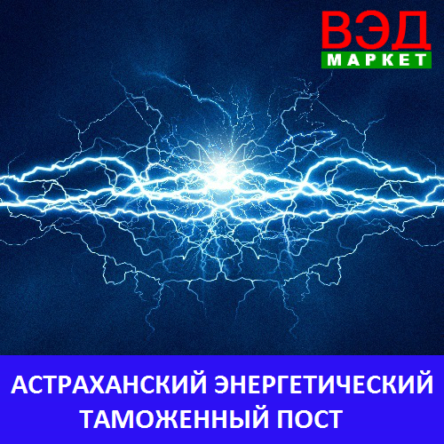 Астраханский энергетический таможенный пост - услуги брокера - Астраханская область - Астрахань