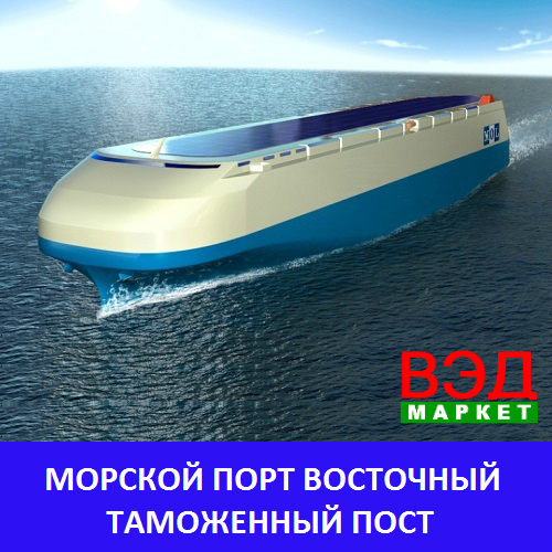Морской порт Восточный таможенный пост - услуги брокера - Приморский край - Находка