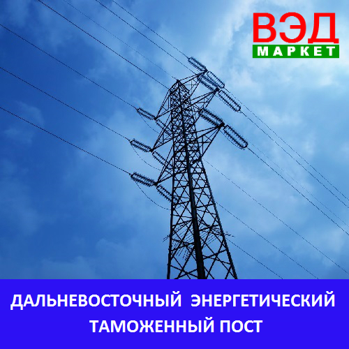 Дальневосточный энергетический таможенный пост - услуги брокера - Приморский край - Находка