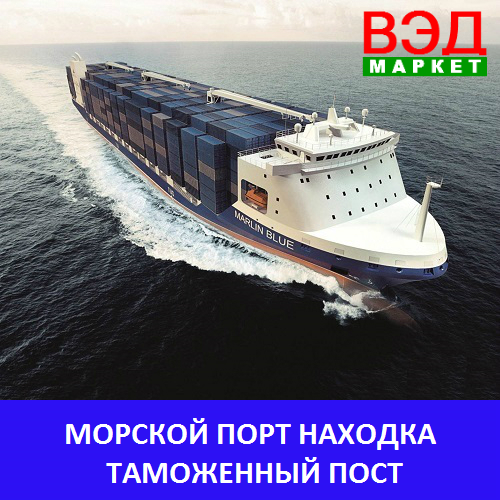Морской порт Находка таможенный пост - услуги брокера - Приморский край - Находка