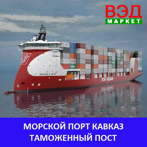 Морской порт Кавказ таможенный пост - услуги брокера - Краснодарский край - Чушка