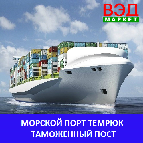 Морской порт Темрюк таможенный пост - услуги брокера - Краснодарский край - Волна