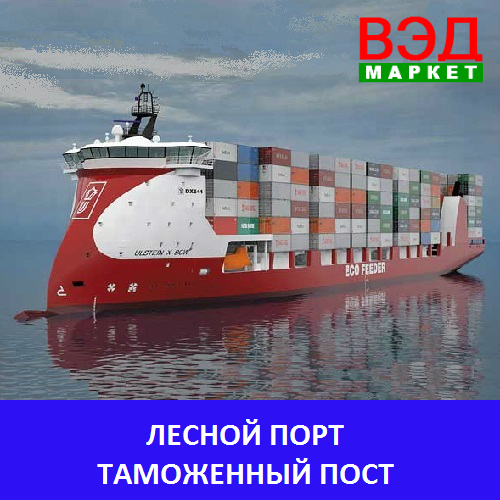 Лесной порт таможенный пост - услуги брокера - Санкт - Петербург