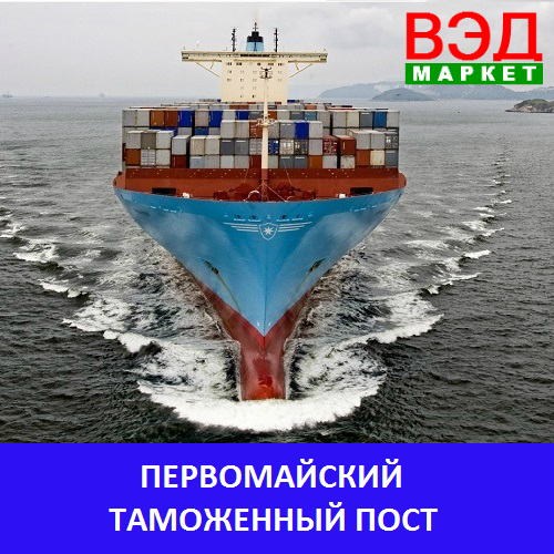 Первомайский таможенный пост - услуги брокера - Приморский край - Владивосток