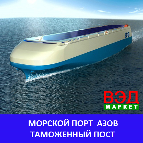 Морской порт Азов таможенный пост - услуги брокера - Ростовская область - Азов