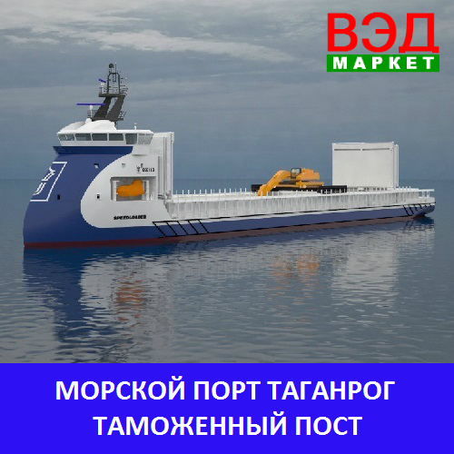 Морской порт Таганрог таможенный пост - услуги брокера - Ростовская область - Таганрог