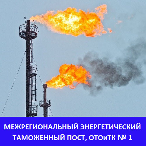Межрегиональный энергетический таможенный пост, ОТОиТК № 1 - услуги брокера - Москва