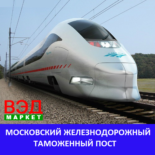 Московский железнодорожный таможенный пост (МЖТП) - услуги брокера - Москва