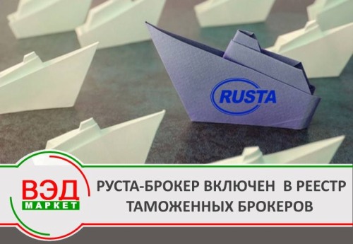 ТК Руста-брокер включен в реестр таможенных брокеров