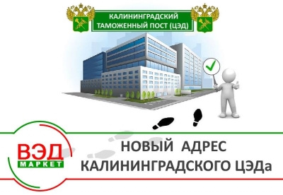 Новый адрес Калининградского ЦЭДа