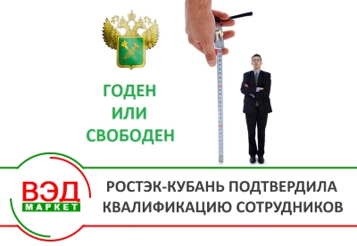Годен или свободен: РОСТЭК-Кубань подтвердила квалификацию сотрудников