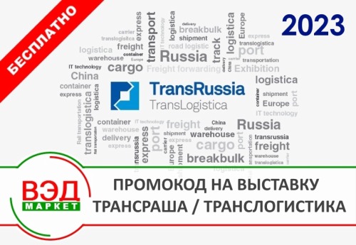 Промокод на ТрансРаша / ТрансЛогистика 2023 бесплатно